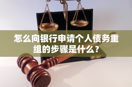 芙蓉怎么向银行申请个人债务重组的步骤是什么？